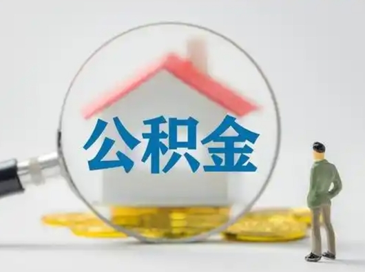 禹城住房公积金跨省怎么提取（跨省的公积金可以提取吗）